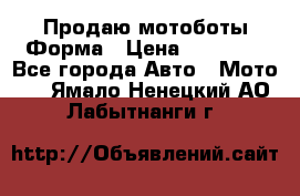 Продаю мотоботы Форма › Цена ­ 10 000 - Все города Авто » Мото   . Ямало-Ненецкий АО,Лабытнанги г.